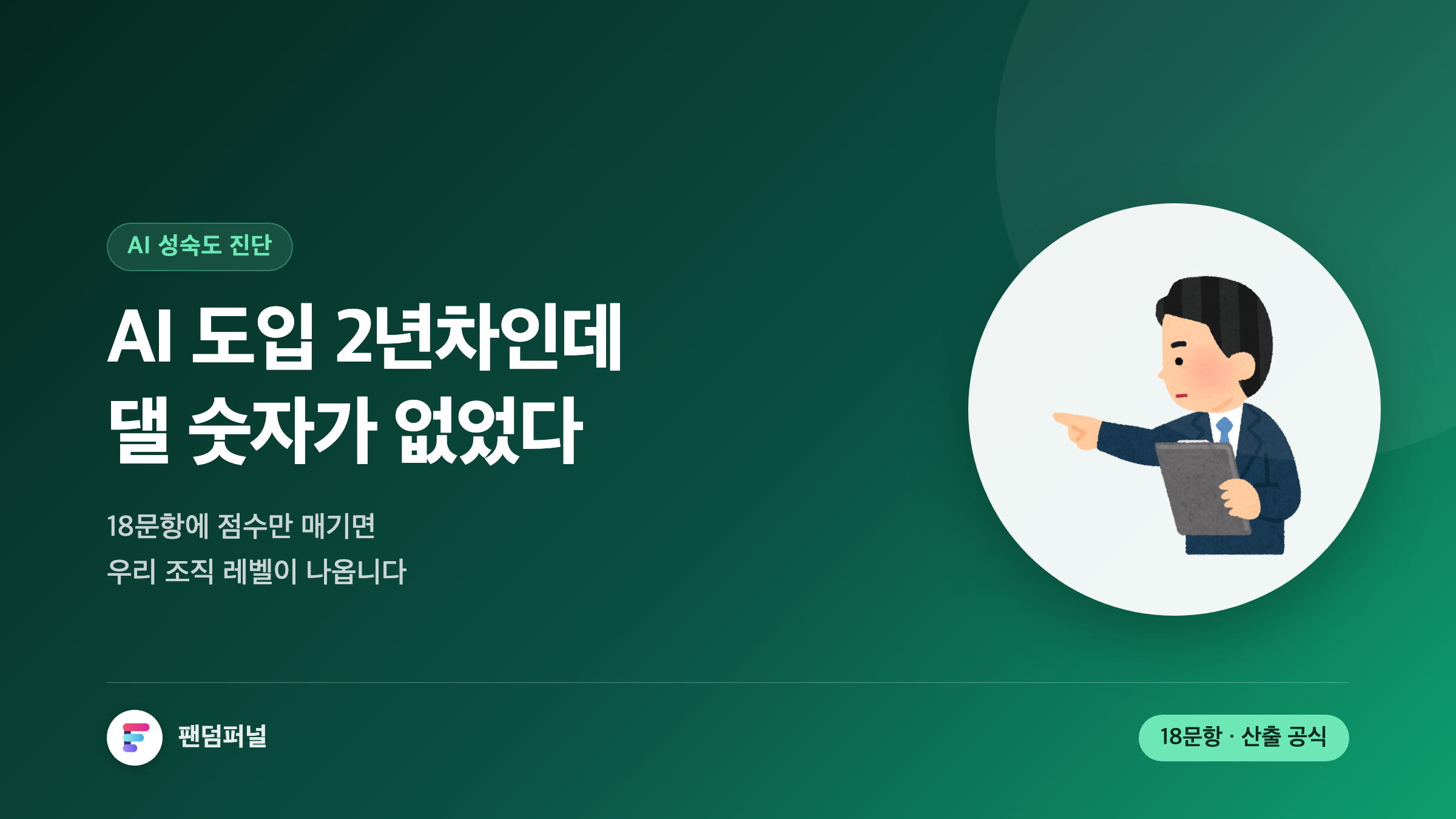 'AI 도입 2년차인데 댈 숫자가 없었다'는 문구가 크게 적힌 썸네일. 배경에 '진단'이라는 글자가 깔려 있고, 18문항 체크리스트로 조직 AI 성숙도 레벨과 5개 축 점수를 산출하는 글임을 알려준다.