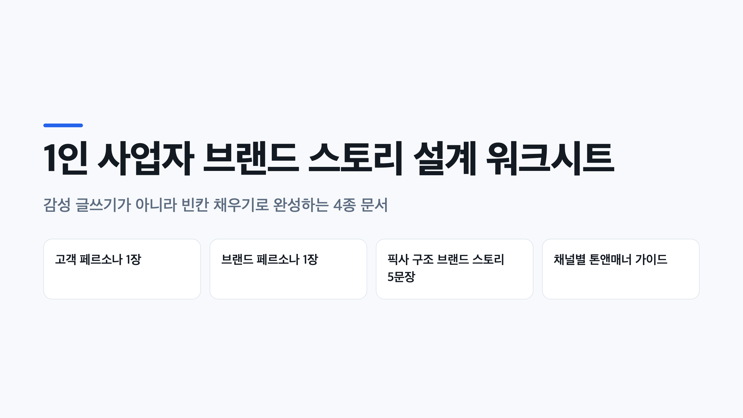 1인 사업자 브랜드 스토리 만들기 핵심 결과물 4가지를 정리한 표지 이미지